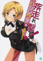 疾走れ、撃て! 9 ＜MF文庫J か-03-32＞