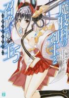 魔技科の剣士と召喚魔王(ヴァシレウス) 5 ＜MF文庫J み-02-10＞