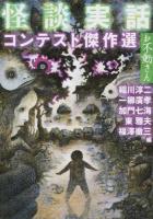 怪談実話コンテスト傑作選 [5] ＜MF文庫ダ・ヴィンチ い-2-2＞