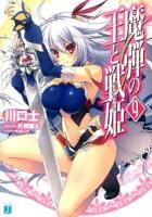 魔弾の王と戦姫(ヴァナディース) 9 ＜MF文庫J か-11-09＞