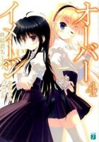 オーバーイメージ 4 (終結消失) ＜MF文庫J ゆ-02-04＞