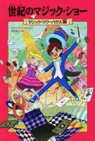 世紀のマジック・ショー ＜マジック・ツリーハウス 36＞