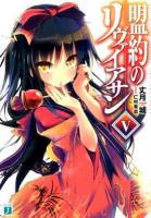 盟約のリヴァイアサン 5 ＜MF文庫J た-08-05＞