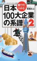 日本100大企業の系譜 2 ＜メディアファクトリー新書 102＞