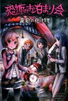 恐怖のお泊まり会 [4] (裏庭の化け物)