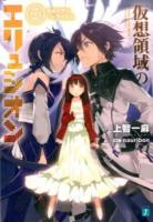 仮想領域のエリュシオン 003 (セルリアン・レクイエム) ＜MF文庫J し-06-03＞