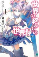 世界の終わりの世界録(アンコール) 1 (再来の騎士) ＜MF文庫J さ-10-01＞