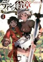 ディンの紋章 1 ＜MFブックス＞