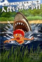ぼくはこうして生き残った! 1 (人食いザメ事件)