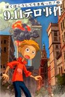 ぼくはこうして生き残った! 2 (9.11テロ事件)