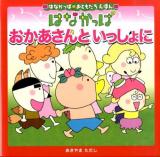 はなかっぱおかあさんといっしょに ＜はなかっぱおともだちえほん＞