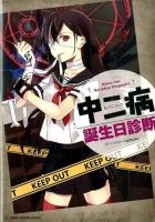 中二病誕生日診断