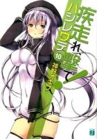 疾走れ、撃て! 10 ＜MF文庫J か-03-33＞