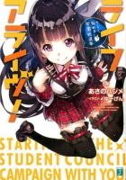 ライフアライヴ! ＜MF文庫J あ-07-26＞