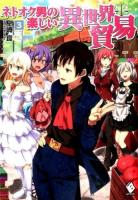 ネトオク男の楽しい異世界貿易 3 ＜MFブックス＞