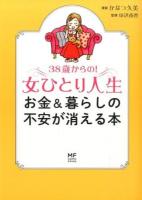 38歳からの!女ひとり人生 ＜MF comic essay＞