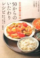 女子栄養大学の50からのいたわりレシピ