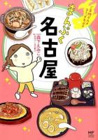 まんぷく名古屋 ＜メディアファクトリーのコミックエッセイ  ご当地グルメコミックエッセイ＞