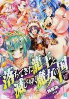 落ちてきた龍王(ナーガ)と滅びゆく魔女の国 6 ＜MF文庫J ま-02-06＞