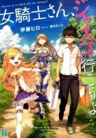 女騎士さん、ジャスコ行こうよ ＜MF文庫J い-08-03＞
