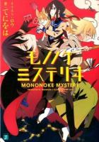 モノノケミステリヰ ＜MF文庫J て-01-01＞