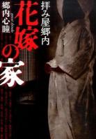 拝み屋郷内花嫁の家 ＜MF文庫ダ・ヴィンチ こ-2-2＞