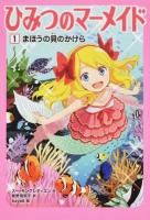 まほうの貝のかけら : ひみつのマーメイド 1
