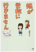 娘が学校に行きません : 親子で迷った198日間