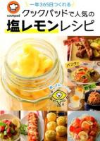 一年365日つくれるクックパッドで人気の塩レモンレシピ