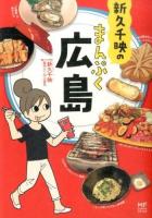 新久千映のまんぷく広島 ＜メディアファクトリーのコミックエッセイ＞