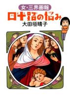 四十路の悩み ＜ダ・ヴィンチブックス＞