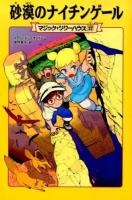 砂漠のナイチンゲール ＜マジック・ツリーハウス 37＞