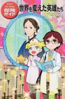 世界を変えた英雄たち ＜マジック・ツリーハウス探険ガイド 9＞