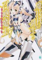 魔技科の剣士と召喚魔王(ヴァシレウス) 7 ＜MF文庫J み-02-12＞