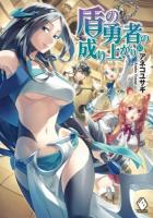 盾の勇者の成り上がり 10 ＜MFブックス＞