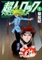 超人ロックドラゴンズブラッド 1 ＜ フラッパーシリーズ＞