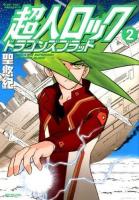 超人ロックドラゴンズブラッド 2 ＜ フラッパーシリーズ＞