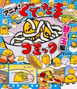 アニメ!ぐでたまコミック 替え玉編