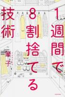 1週間で8割捨てる技術