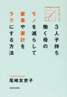 3人子持ち働く母のモノを減らして家事や家計をラクにする方法