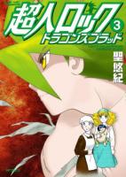 超人ロックドラゴンズブラッド 3 ＜ フラッパーシリーズ＞