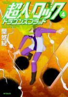 超人ロックドラゴンズブラッド 4 ＜ フラッパーシリーズ＞