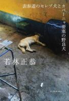 表参道のセレブ犬とカバーニャ要塞の野良犬