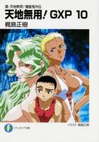 天地無用!GXP : 真・天地無用!魎皇鬼外伝 10 ＜富士見ファンタジア文庫 か-2-1-10＞