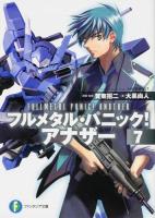 フルメタル・パニック!アナザー 7 ＜富士見ファンタジア文庫 か-3-4-7＞