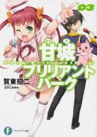 甘城ブリリアントパーク 3 ＜富士見ファンタジア文庫 か-3-5-3＞
