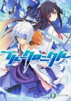 ブルークロニクル ＜富士見ファンタジア文庫 し-4-1-1＞