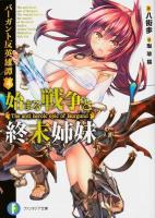 始まる戦争と終末姉妹 ＜富士見ファンタジア文庫  バーガント反英雄譚 や-2-3-4  4＞