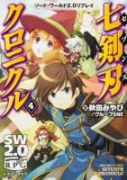 七剣刃(セブンス)クロニクル 4 ＜富士見DRAGON BOOK  ソード・ワールド2.0リプレイ 603＞