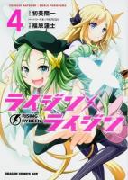 ライジン×ライジン = RISING×RYDEEN 4 ＜ドラゴンコミックスエイジ ふ-2-1-4＞
